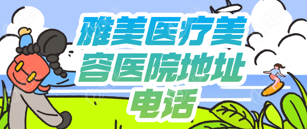 雅美医疗美容医院地址电话 美佳