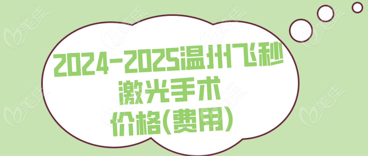 2024-2025温州飞秒激光近视眼手术价格