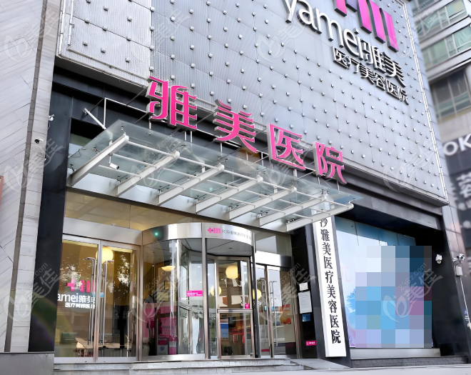 雅美整形医疗美容医院预约到院方式