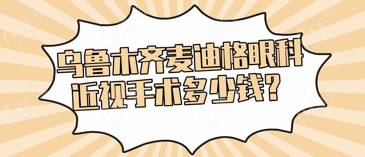 乌鲁木齐麦迪格眼科医院近视眼手术价格