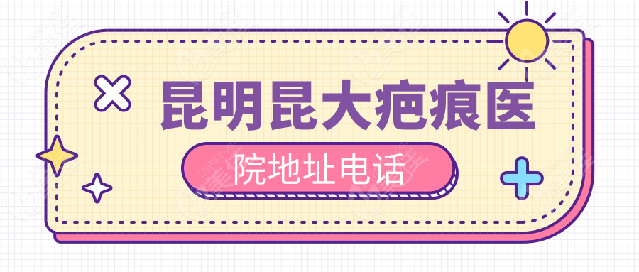 昆明昆大疤痕医院地址电话