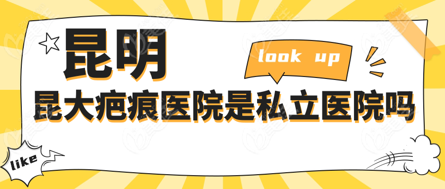 昆明昆大疤痕医院是私立医院吗