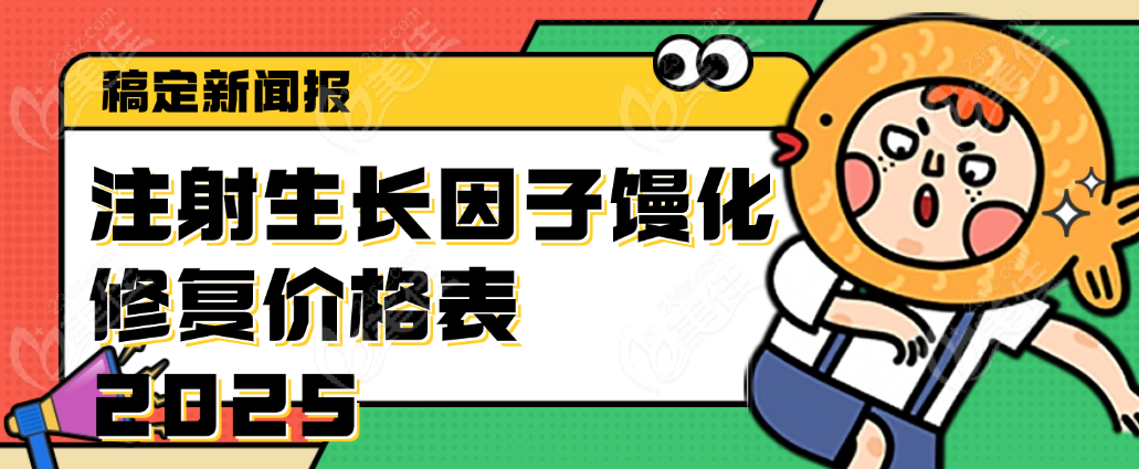 注射生长因子馒化修复价格表2025 美佳