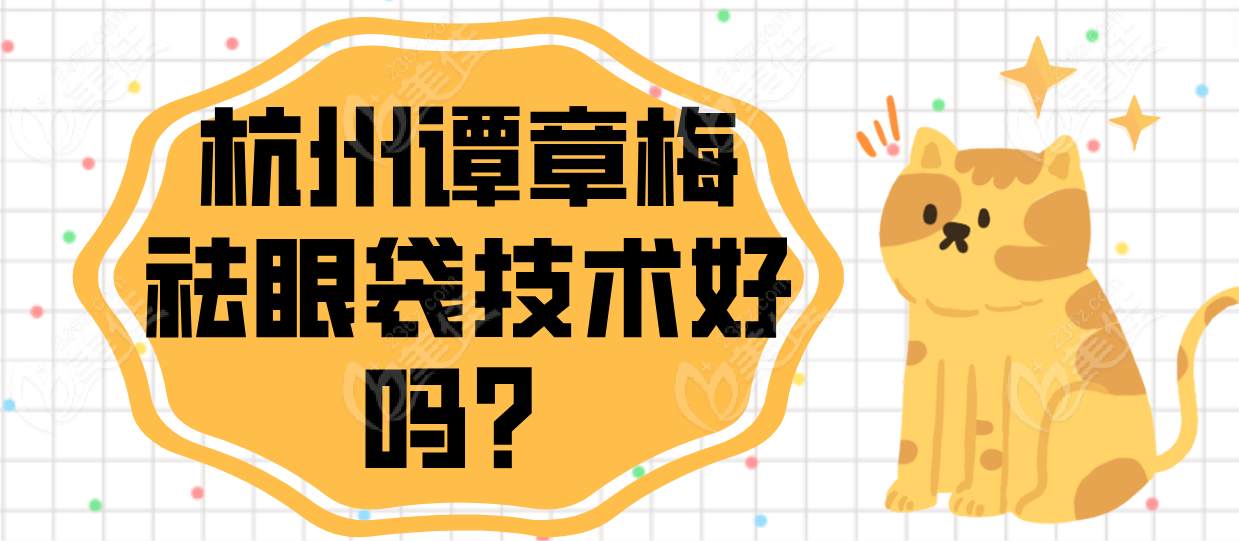 杭州谭章梅院长祛眼袋技术好吗？