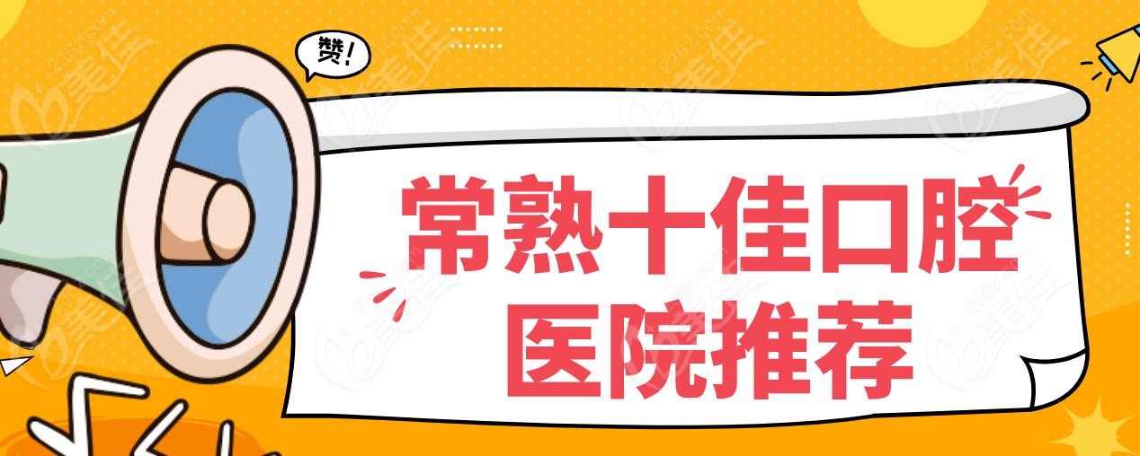 常熟十佳口腔医院推荐