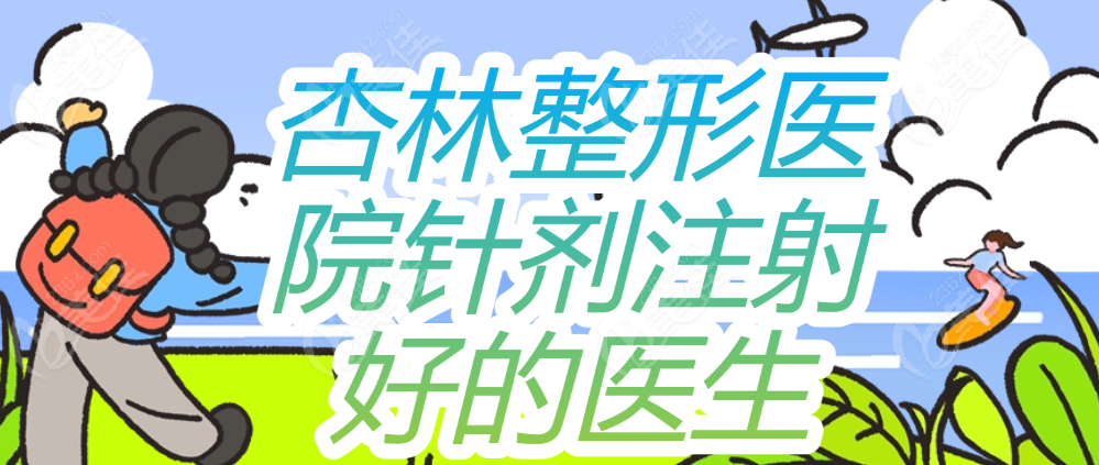 杏林整形医院针剂注射哪个医生好
