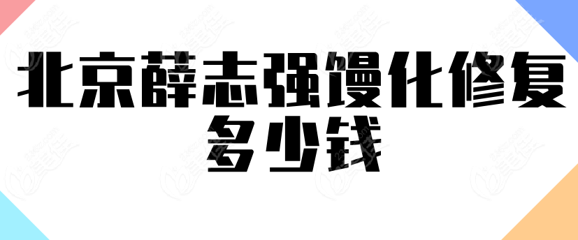 北京薛志强馒化修复多少钱