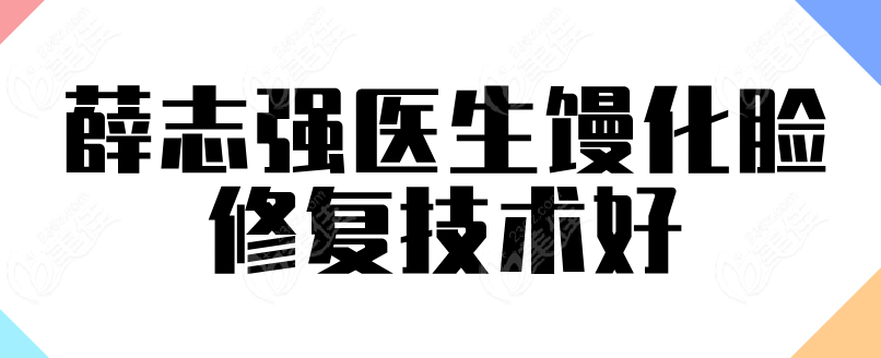 薛志强馒化脸修复技术好