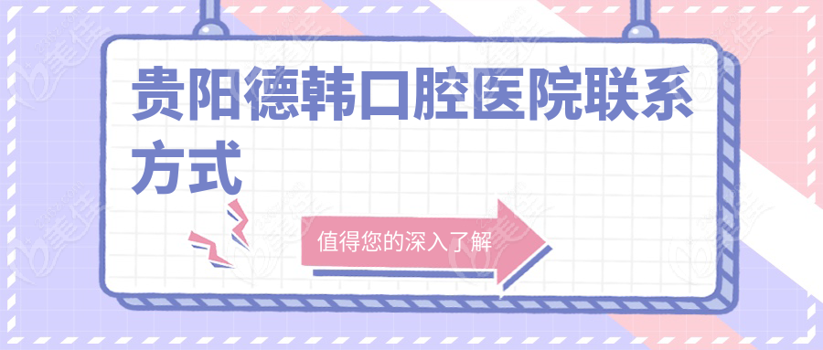 贵阳德韩口腔医院联系方式