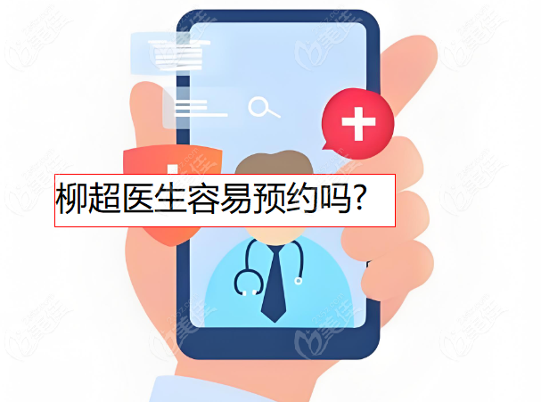 柳超医生容易预约吗？