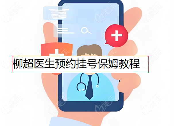 柳超医生预约挂号保姆教程www.236z.com