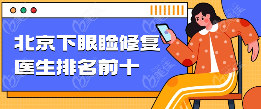 2025北京下眼睑修复医生排名前十名单