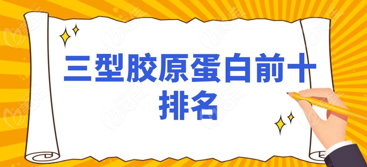 三型胶原蛋白前十排名