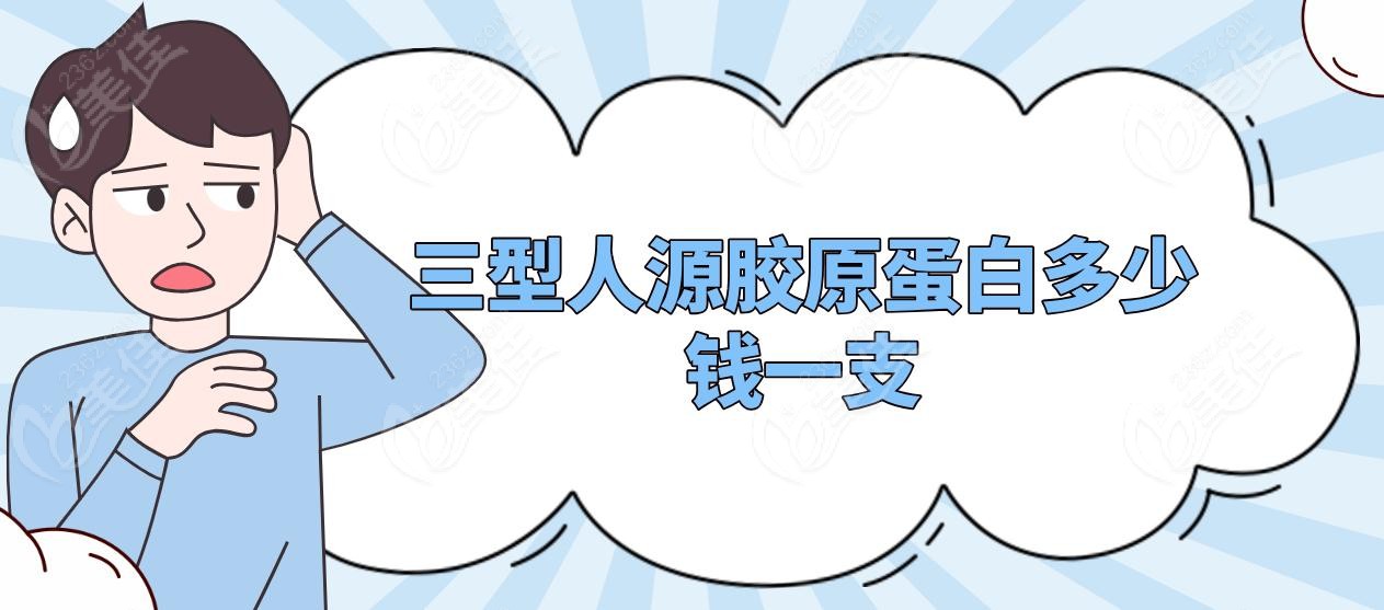 三型人源胶原蛋白多少钱一支