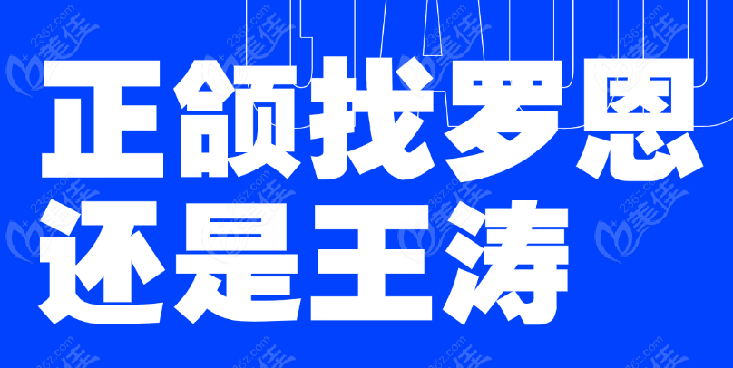 正颌找罗恩还是王涛 美佳网