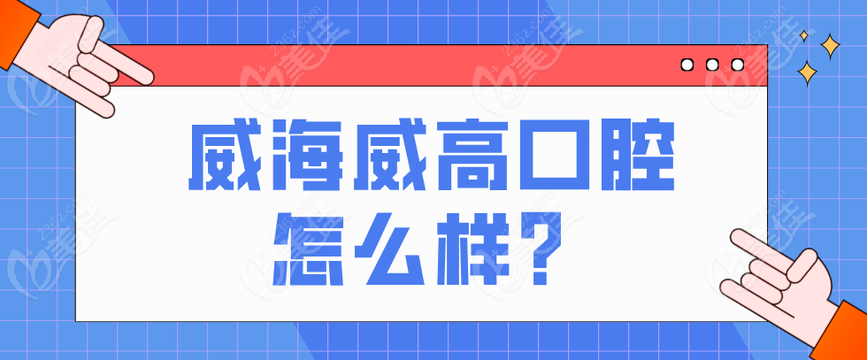海威高口腔怎么样m.236z.com