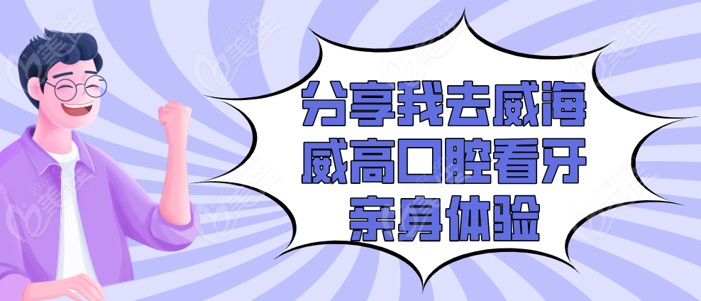 分享我去威海威高口腔看牙亲身体验