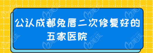 成都兔唇二次修復(fù)好的五家醫(yī)院:患者親評可修復(fù)的基本無痕跡,是唇裂患者的福音  美佳網(wǎng)