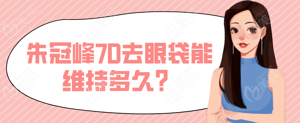 朱冠峰7D去眼袋能维持多久m.236z.com