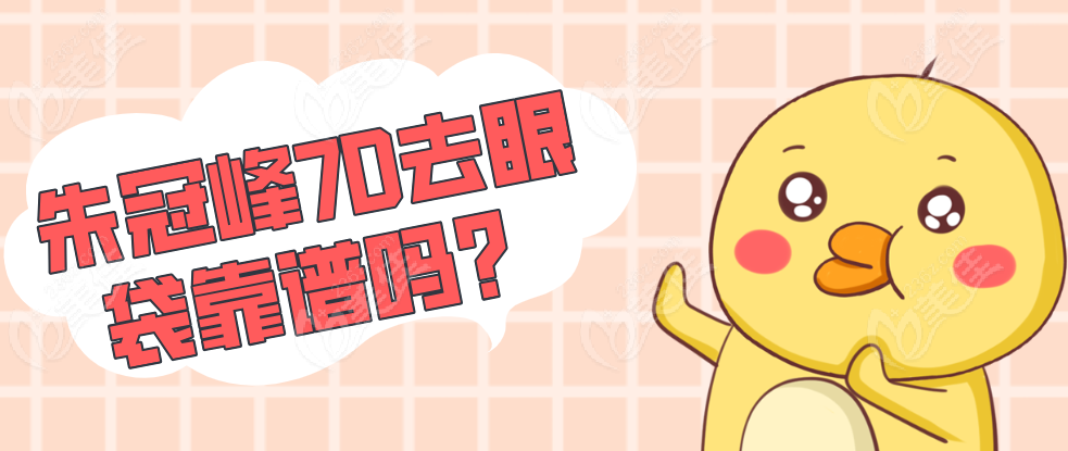 朱冠峰7D去眼袋靠谱吗？