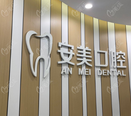 淮南安美口腔地址