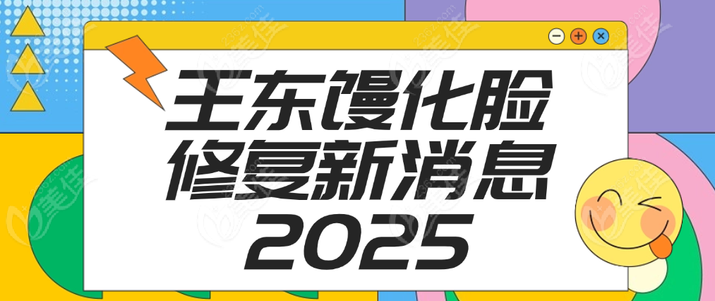 王东馒化脸修复新消息2025