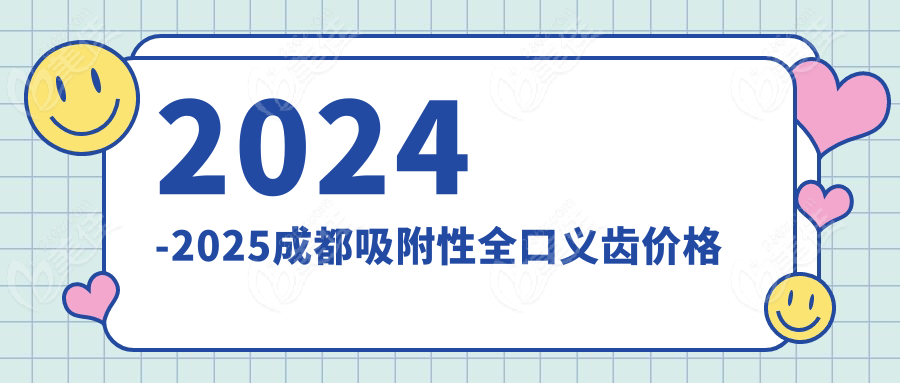 2024-2025成都吸附性全口义齿价格
