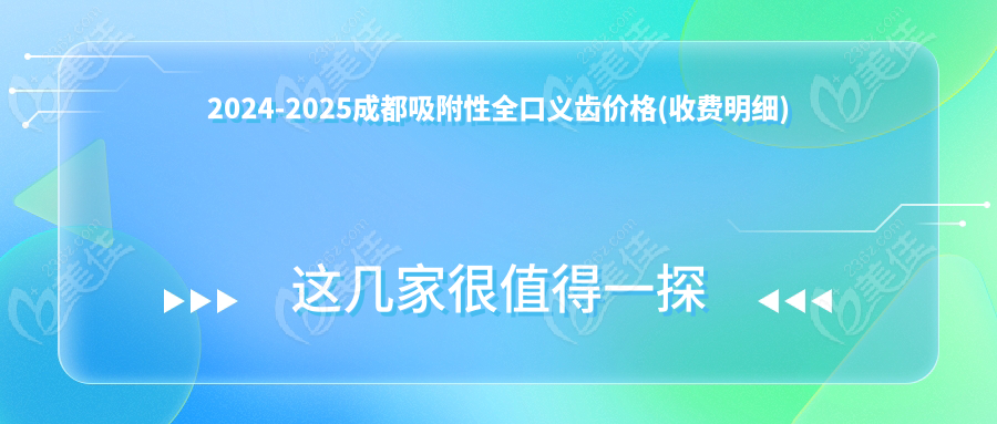 2024-2025成都吸附性全口义齿价格(收费明细)