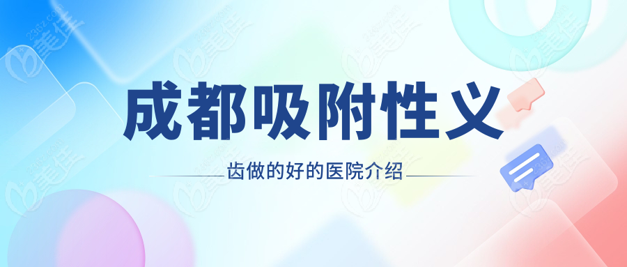 成都吸附性义齿做的好的医院介绍
