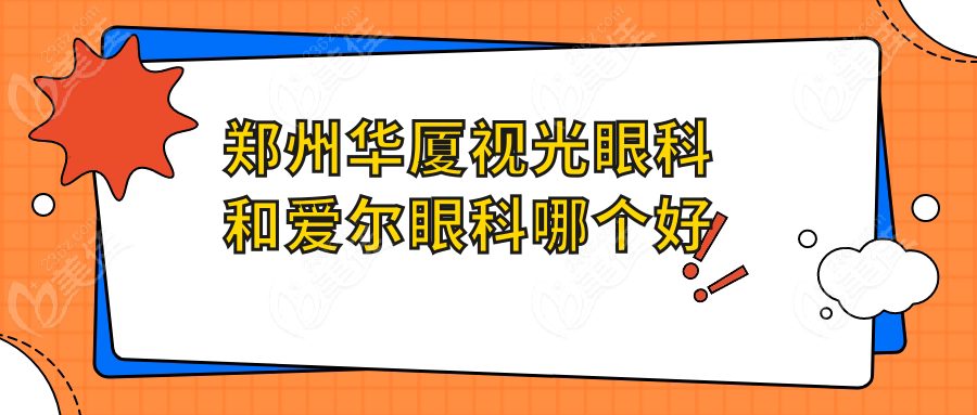郑州华厦视光眼科和爱尔眼科哪个好