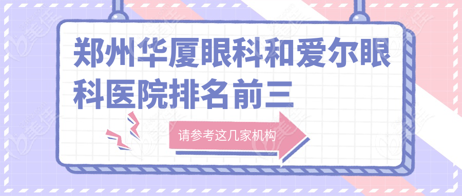郑州华厦眼科和爱尔眼科医院排名前三