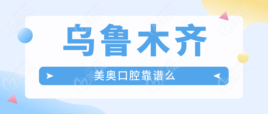 乌鲁木齐美奥口腔靠谱么