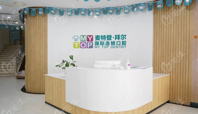 麦特登口腔前台