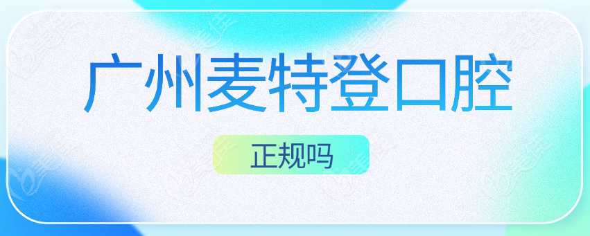 广州麦特登口腔正规吗