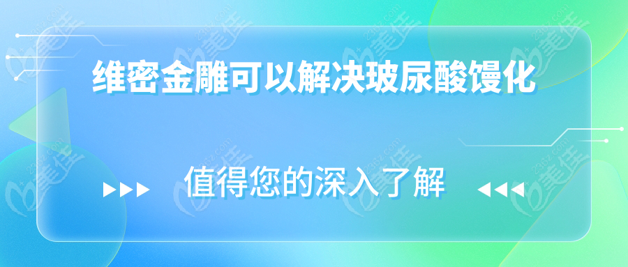 维密金雕可以解决玻尿酸馒化
