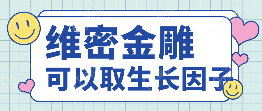 维密金雕可以取生长因子
