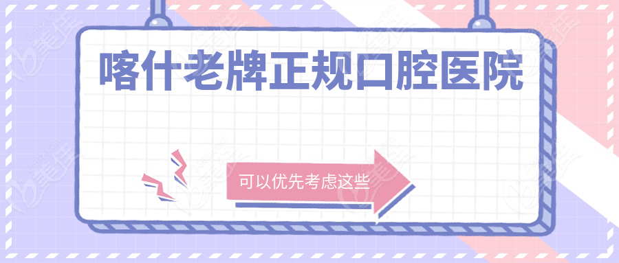 喀什老牌正规口腔医院