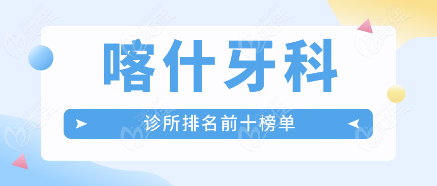 喀什牙科诊所排名前十榜单