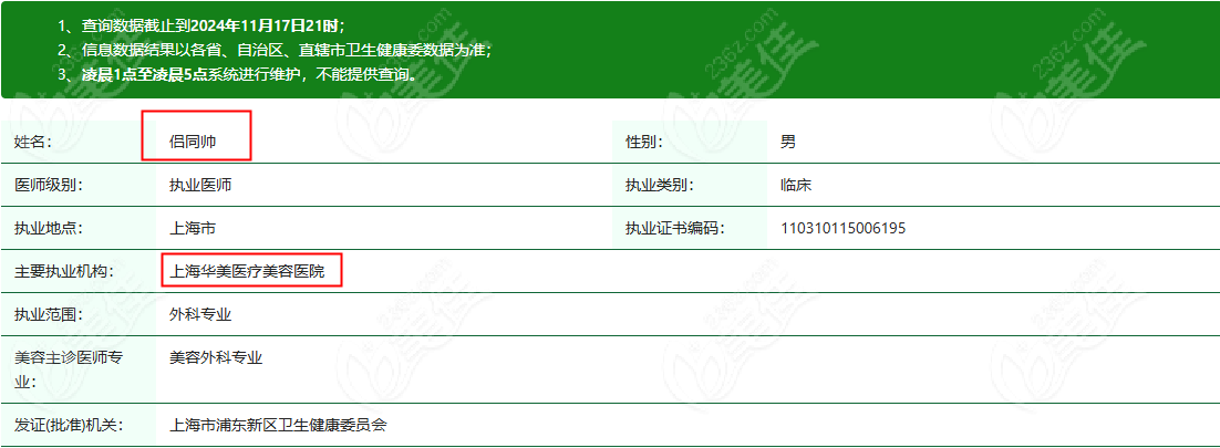 上海華美侶同帥執(zhí)業(yè)資料m.xqnp.cn