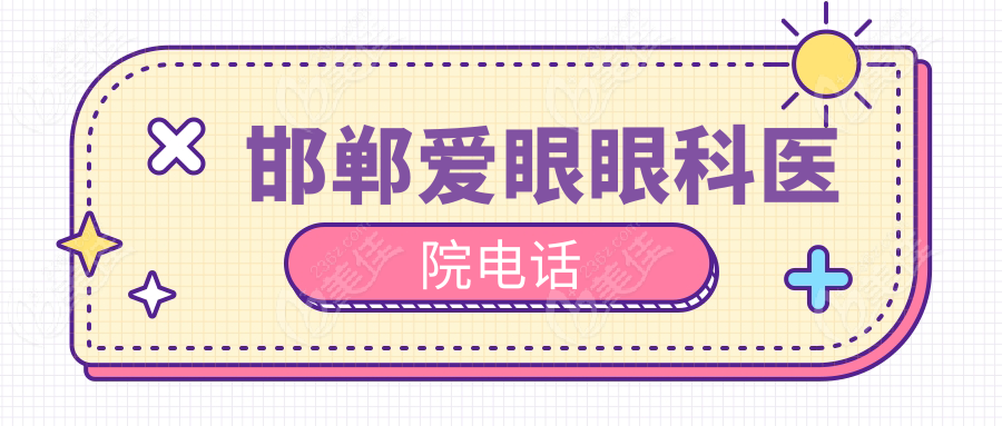 邯郸爱眼眼科医院电话