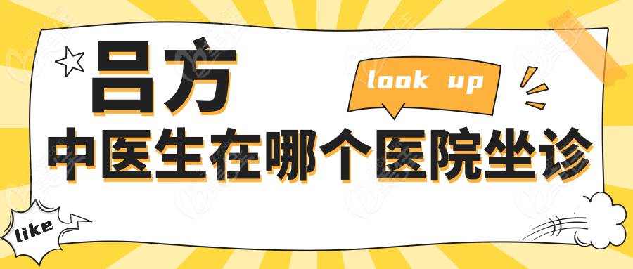 吕方中医生在哪个医院坐诊