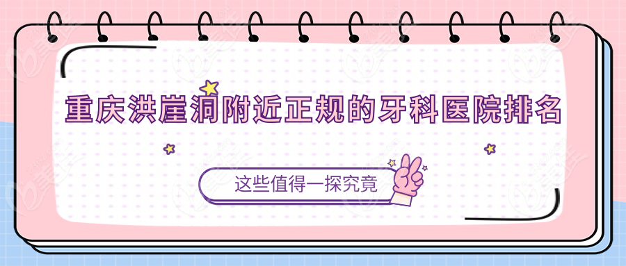 重庆洪崖洞附近正规的牙科医院排名