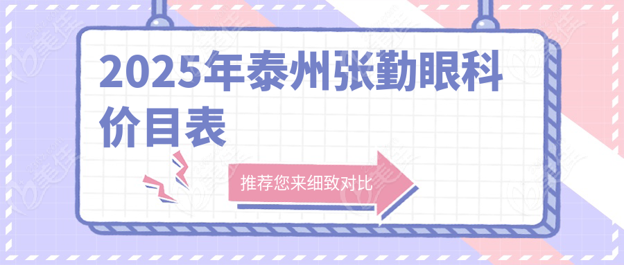 2025年泰州张勤眼科价目表
