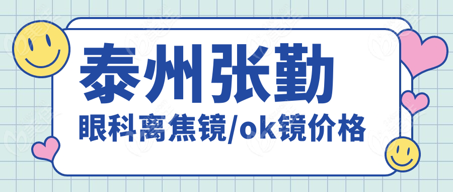 泰州张勤眼科离焦镜/ok镜价格