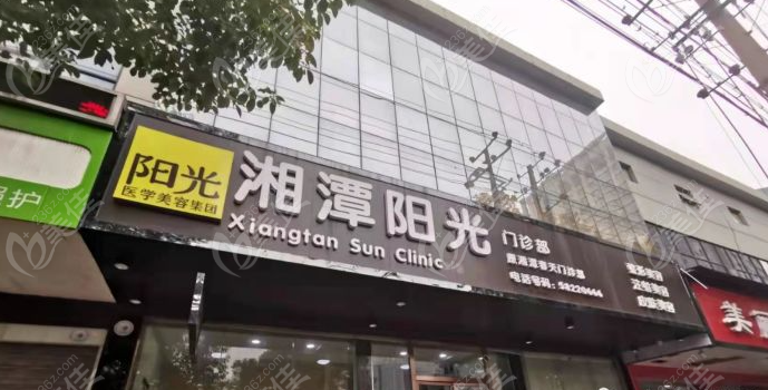 湘潭阳光医疗美容
