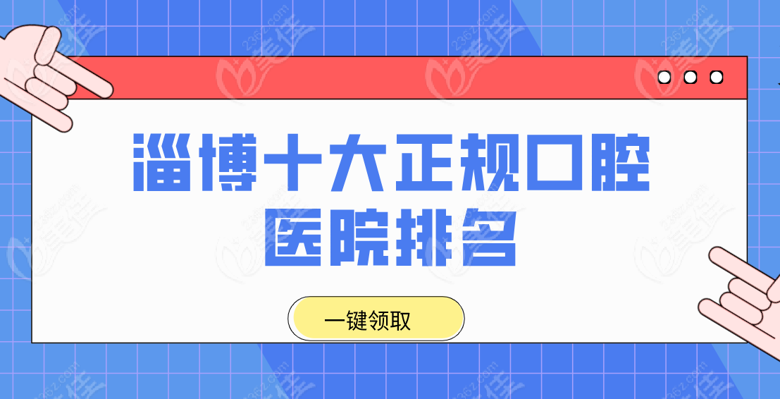 淄博牙科醫(yī)院排名前十:皆是淄博十大正規(guī)口腔醫(yī)院