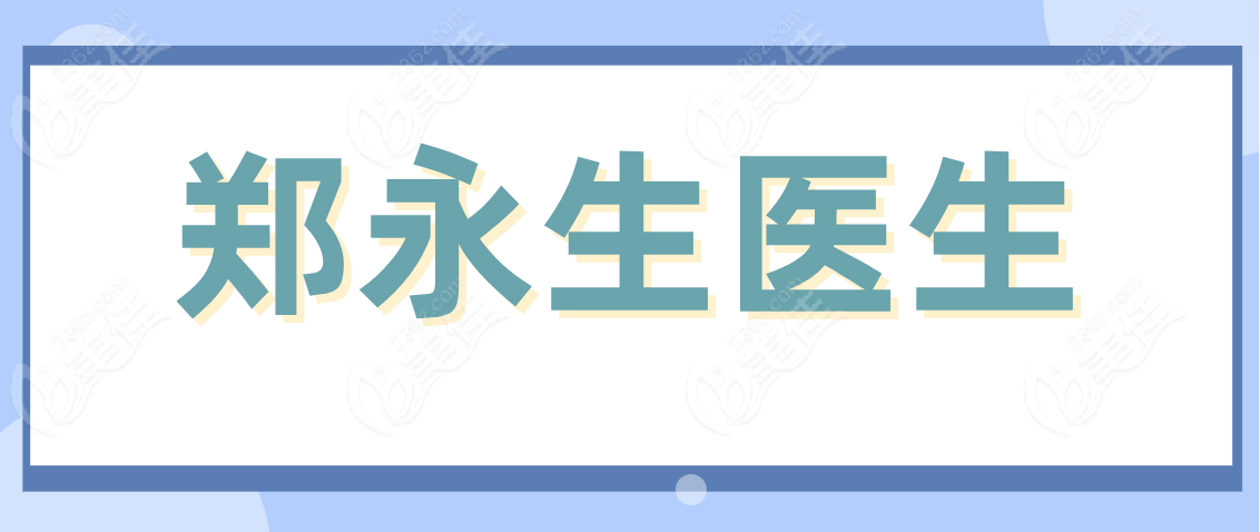 郑永生医生www.236z.com