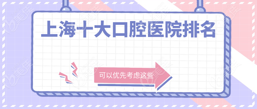 上海十大口腔医院排名