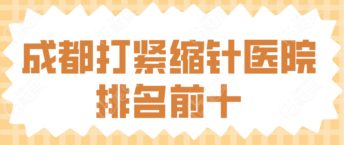 成都打紧缩针医院排名www.236z.com