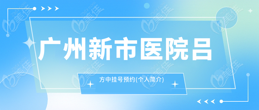 广州新市医院吕方中挂号预约(个人简介)